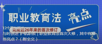 与时俱进 护航职教 | 职业教育法首次大修，其中有哪些亮点？