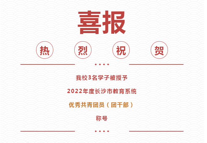 学生风采 青春榜样 | 我校3名学子被授予长沙市教育系统优秀共青团员（团干部）称号