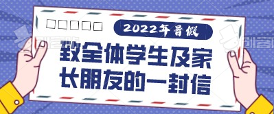 2022年暑假致全体学生及家长朋友的一封信