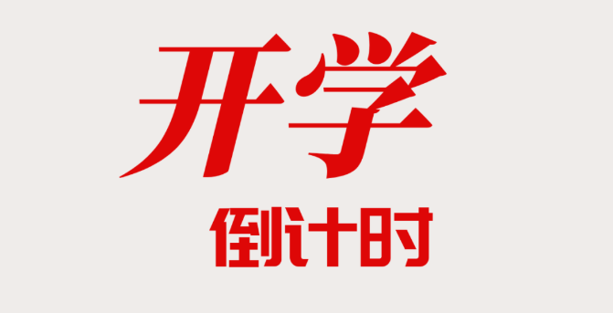 2022级新生报到倒计时：连队分配、在线缴费……这些入学事项您必须了解