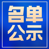 长沙华中医卫科技中等职业学校2023届毕业生求职创业补贴申请名单公示