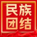 【开展民族教育 促进民族团结】民族团结知识，大家一起学！