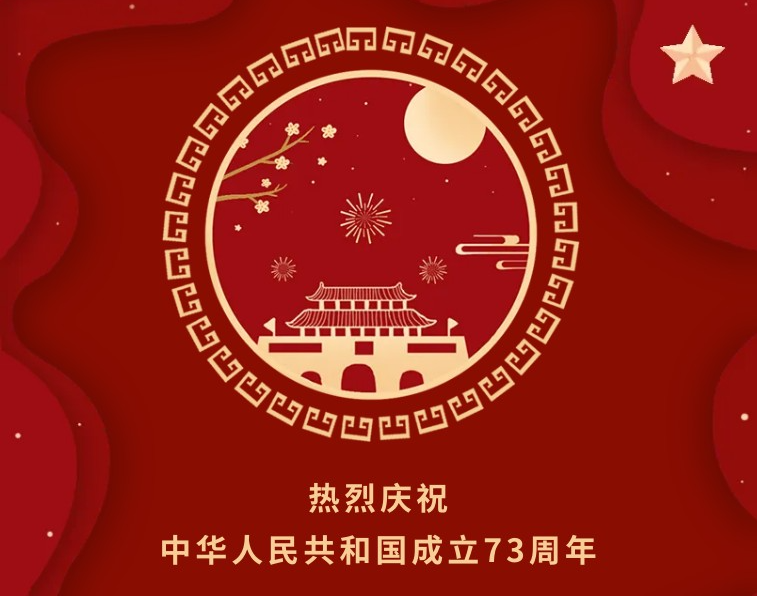 盛世篇章 喜迎华诞 | 热烈庆祝中华人民共和国成立73周年