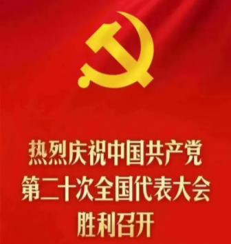喜迎二十大 奋进新征程 | 我校组织收看中国共产党第二十次全国代表大会开幕会