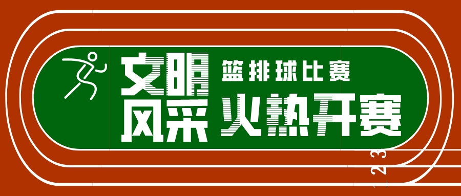 长沙市中职学校“文明风采”德育实践活动篮排球赛在我校盛大开赛！