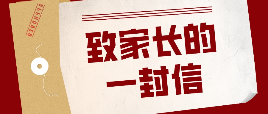 家校共育 | 长沙华中医卫科技中等职业学校致家长的一封信