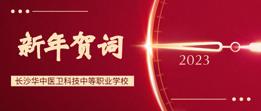 不负荣光 奋楫前行——长沙华中医卫科技中等职业学校2023年新年贺词