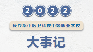 2022年度长沙华中医卫科技中等职业学校大事记