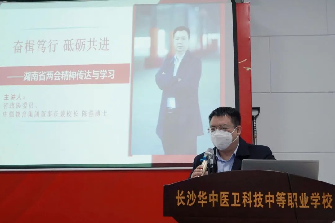 奋楫笃行 砥砺共进 | 湖南省政协委员、我校董事长兼校长陈强博士传达学习湖南省两会精神