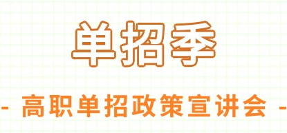 单招季 | 我校举行2023年高职单招考试动员暨政策宣讲会