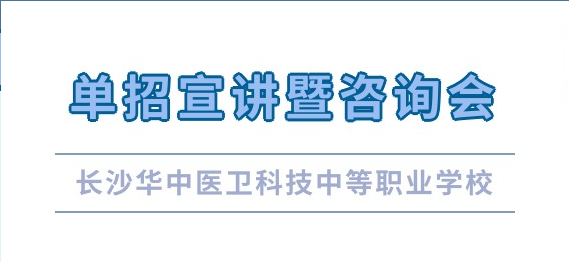 单招季 | 火爆！十余所优质高职、高专院校来我校开展单招宣讲暨咨询会