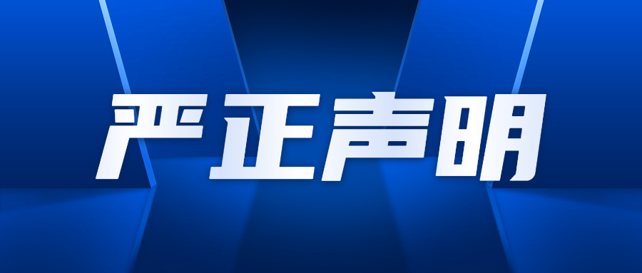 关于对有关诋毁我校办学质量、办学条件和社会声誉行为的严正声明