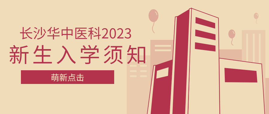 你好，新同学 | 长沙华中医卫科技中等职业学校2023级新生入学须知