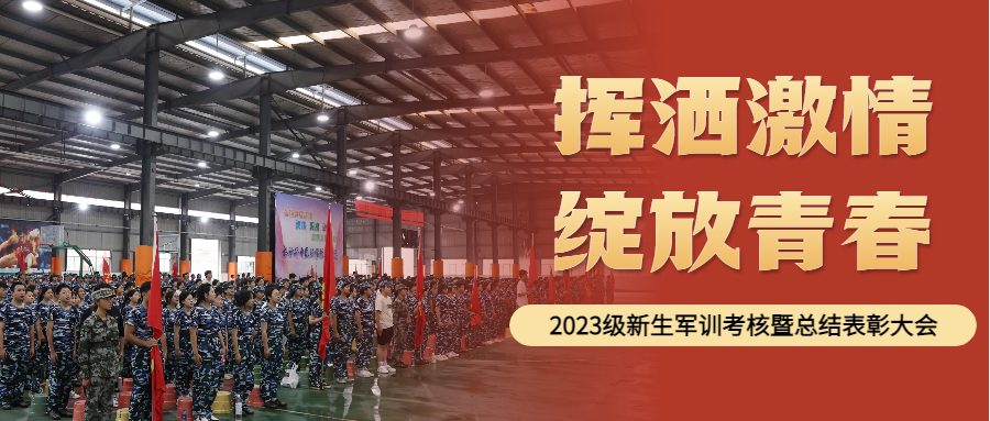 挥洒激情 绽放青春 | 我校2023级新生军训考核暨总结表彰大会圆满举行