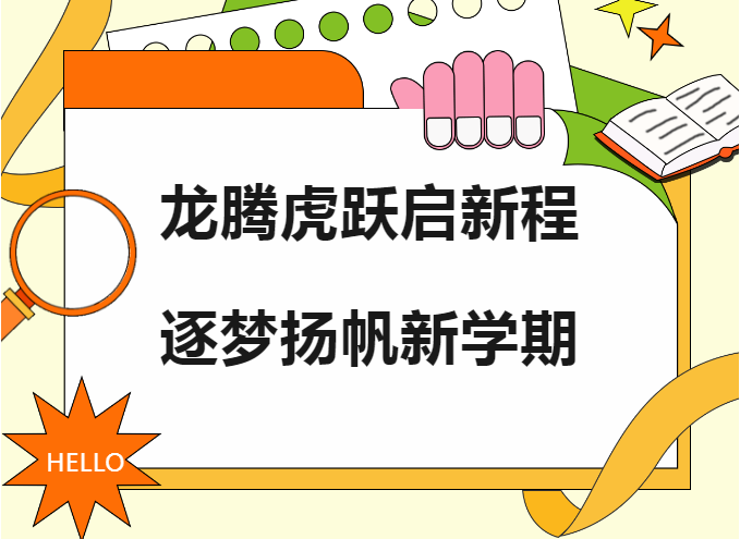 龙腾开盛景 万象启新程 丨长沙华中医卫科技中等职业学校2024年春季开学报到纪实